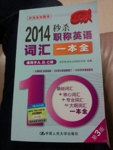 秒殺系列圖書(shū)：2014秒殺職稱(chēng)英語(yǔ)詞匯一本全（適用于A(yíng)、B、C級）（第3版） 曬單實(shí)拍圖