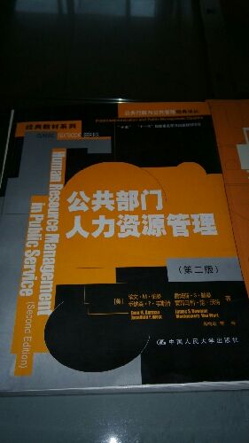 公共部门人力资源管理（第二版）（公共行政与公共管理经典译丛） 实拍图