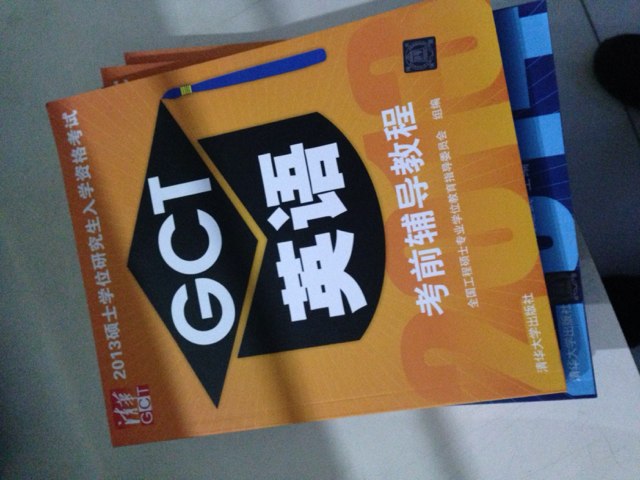 清華·2013碩士學位研究生入學資格考試：GCT英語考前輔導教程 曬單實拍圖