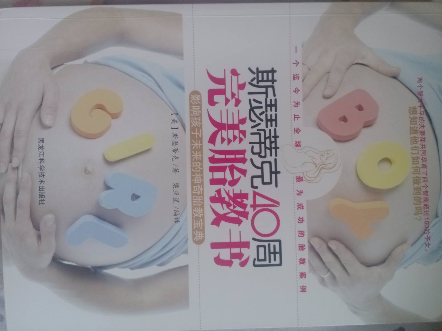 斯瑟蒂克40周完美胎教書：影響孩子未來的神奇胎教寶典 曬單實拍圖