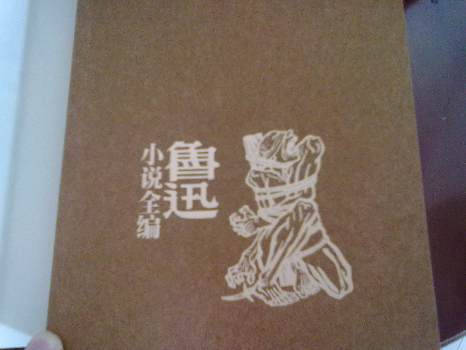 魯迅小說(shuō)全編 曬單實(shí)拍圖