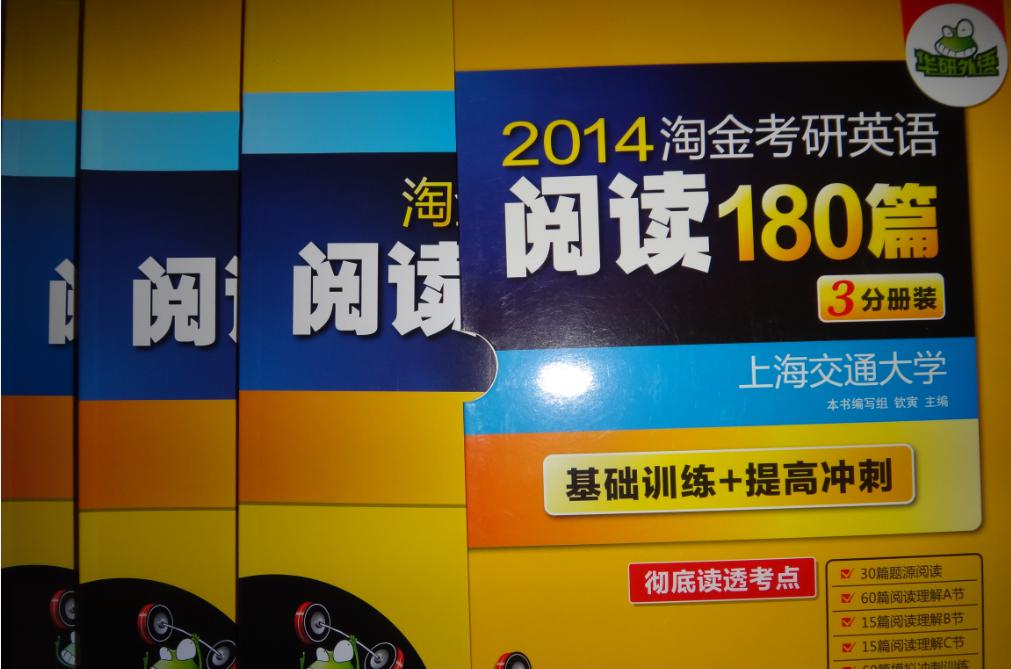 華研外語：2014淘金考研英語閱讀180篇（3分冊裝）（套裝共3冊） 曬單實(shí)拍圖