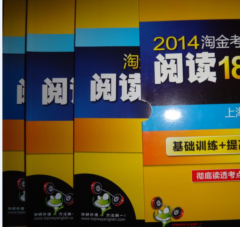 華研外語：2014淘金考研英語閱讀180篇（3分冊裝）（套裝共3冊） 曬單實(shí)拍圖
