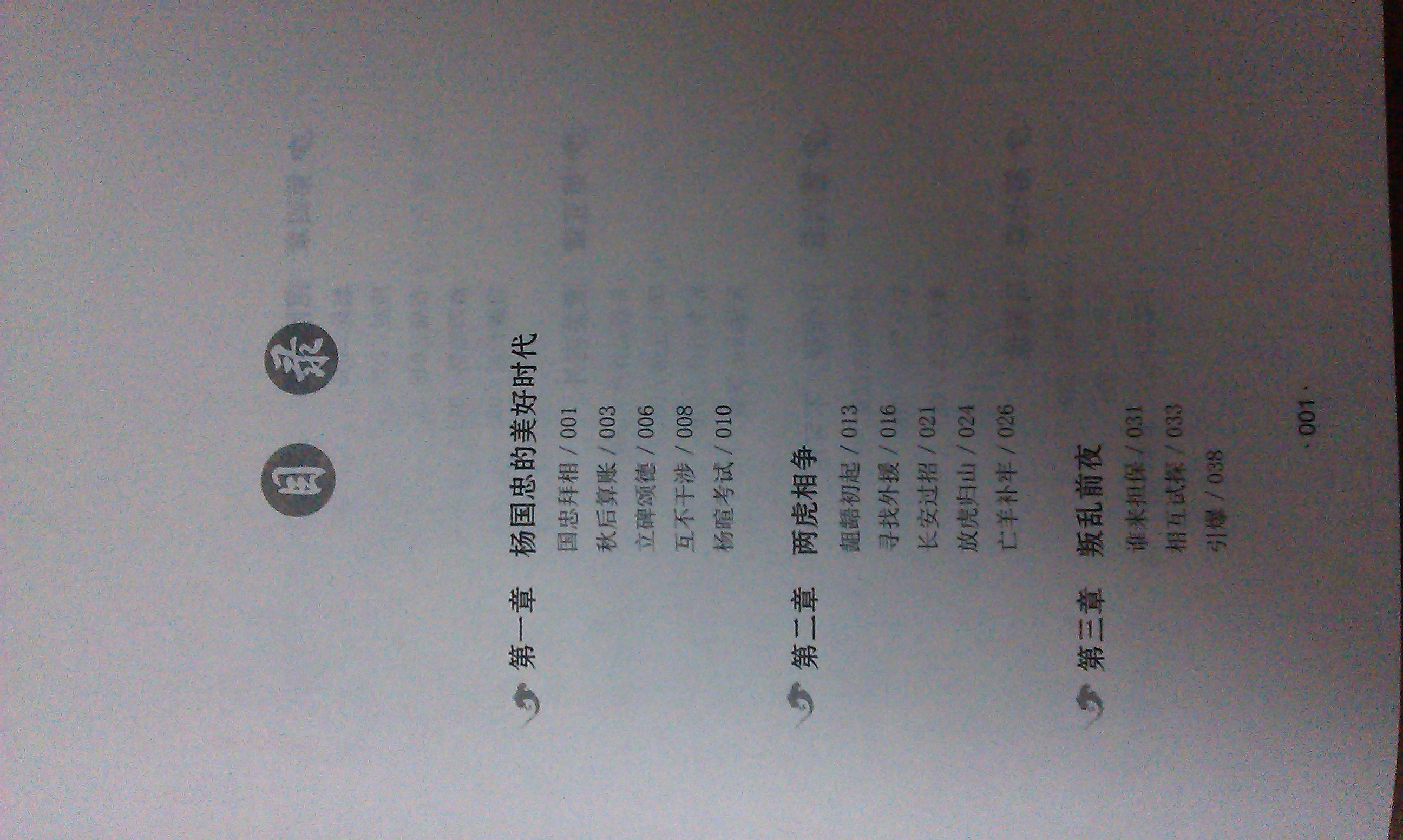 唐史并不如煙5：安史之亂 曬單實(shí)拍圖