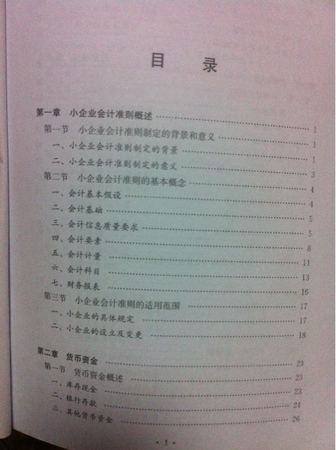 2013年版小企業(yè)會計準(zhǔn)則講解 曬單實(shí)拍圖