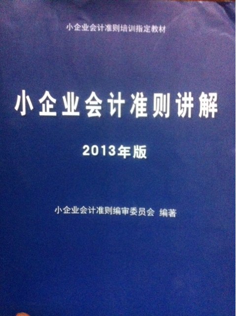 2013年版小企業(yè)會計準(zhǔn)則講解 曬單實(shí)拍圖
