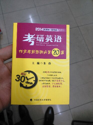 考研英語作文考前預(yù)測必背20篇 曬單實拍圖