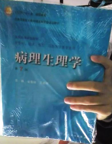 病理生理學(xué)（第7版）（附光盤(pán)） 曬單實(shí)拍圖