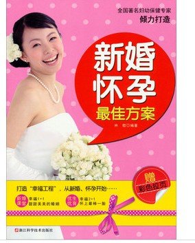 新婚懷孕最佳方案（贈彩色拉頁(yè)） 曬單實(shí)拍圖