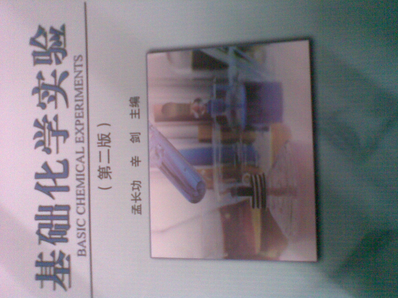 基礎化學(xué)實(shí)驗（第2版）/普通高等教育“十一五”國家級規劃教材 曬單實(shí)拍圖