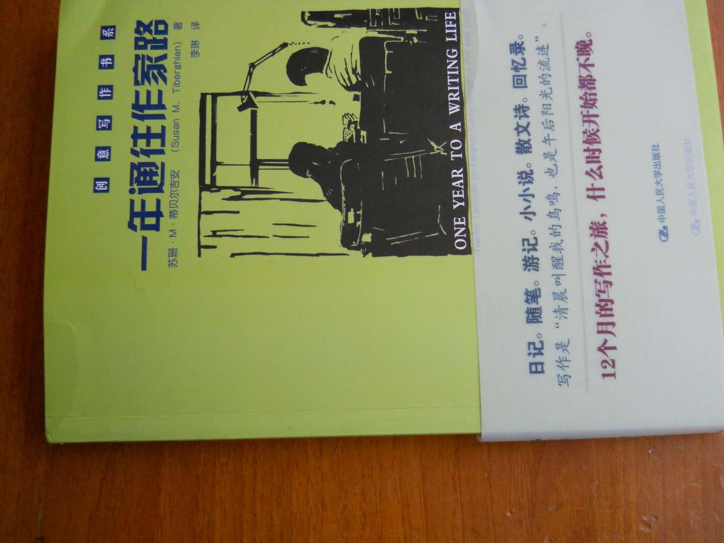 《一年通往写作路》是十二堂写作课。常见的写作体裁的写作技巧:日记、随笔、评论和游记、短篇小说和小小说、故事、散文诗、回忆录……这些体裁常见,相对上手也容易,尤其是日记以及随笔.当我拿到这本包装精致,却又呈现朴素之风格的《一年通往作家路——ONE YEAR TO A WRITING LIFE》的时候,心里很是喜欢,封面只有黑绿二种颜色,却都是我所喜欢的。感觉上黑色是宁静,是坚持,绿色是希望,是努力,作家的路,就是在宁静中坚持,在努力中孕育出希望。“12个月的写作之旅,什么时候开始都不晚”只要肯动笔,只要肯坚持,就不算晚。 这本《一年通往作家路》是国内第一套系统引进美国创意写作成果的丛书“.日记。随笔。游记。小小说。散文诗。回忆录。写作是“清晨叫醒我的鸟鸣,也是午后阳光的流连”。 12个月的写作之旅,带你通往成为作家的大门,什么时候开始都不晚。不论你想写小说还是散文,亦或想提高诗歌或回忆录写作技巧,蒂贝尔吉安的12堂写作课都能够帮你找到并开发属于自己的独一无二的声音。书中每一种写作类型都配有充满创造性的练习,并提供了丰富的写作技巧,包括对话写作以及小小说创作。通过列举著名作家的例子,比如里尔克、加利亚诺、帕慕克等,《创意写作书系:一年通往作家路》提供了至关重要的写作指导,有练习,有写作建议,并为想要拥抱生活、让每一天都充满创造力的人们提供了的智慧之见。苏珊•M•蒂贝尔吉安,生于美国,著有《寻金》、《环绕中心》和《脚印:一部欧洲影集》三本回忆录,同时为大量刊物和选集供稿。在一些研究生项目、荣格研究中心和美国及欧洲举办的一些作家会议上讲课或发表演讲。目前与家人生活在瑞士日内瓦,并在当地指导一个由她本人开办于1993年的日内瓦作家小组。不论你想写小说还是散文,亦或想提高诗歌或回忆录写作技巧,蒂贝尔吉安的12堂写作课都能够帮你找到并开发属于自己的独一无二的声音。书中每一种写作类型都配有充满创造性的练习,并提供了丰富的写作技巧,包括对话写作以及小小说创作。通过列举著名作家的例子,比如里尔克、加利亚诺、帕慕克等,本书提供了至关重要的写作指导,有练习,有写作建议,并为想要拥抱生活、让每一天都充满创造力的人们提供了的智慧之见。苏珊•M•蒂贝尔吉安,生于美国,著有《寻金》、《环绕中心》和《脚印:一部欧洲影集》三本回忆录,同时为大量刊物和选集供稿。在一些研究生项目、荣格研究中心和美国及欧洲举办的一些作家会议上讲课或发表演讲。 目前与家人生活在瑞士日内瓦,并在当地指导一个由她本人开办于1993年的日内瓦作家小组。《一年通往作家路》是人民大学出版社所引进的美国创意写作丛书中较为浅显的一本写作指导书籍,内容初读较为明易,章节编排层次感很强,使得平白的指导内容联结为完整的训练体系,实用性很强。 这一套创新写作丛书,据出版社介绍,是国内首次引进的关于美国创意写作的一套丛书,从思维到技法,多少弥补了国内写作指导用书的空白。有不少人怀揣有作家梦,但是缺少写作知识的指导。古人强调多读,书读百篇,其义自现。在多读中理解意思,体会主题。不过,每个人的悟性是不一样的,如果不是有目的,写作技巧的感悟是比较难的。如果有人能点拨一下,也许就能茅塞顿开。