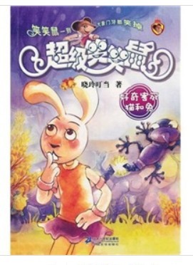 超級笑笑鼠鼠系列5：好奇害死貓和兔 曬單實(shí)拍圖
