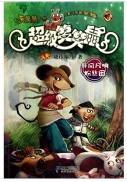 超級笑笑鼠鼠系列5：好奇害死貓和兔 曬單實(shí)拍圖