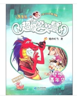 超級笑笑鼠鼠系列5：好奇害死貓和兔 曬單實(shí)拍圖