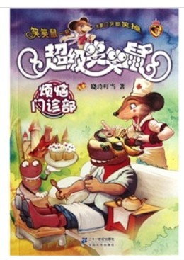 超級笑笑鼠鼠系列5：好奇害死貓和兔 曬單實(shí)拍圖