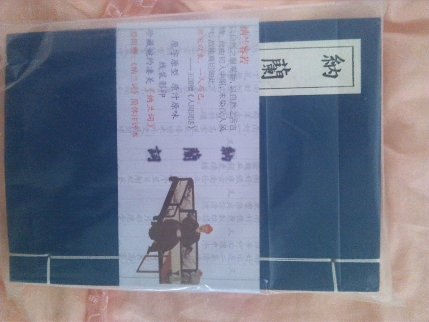 納蘭詞（線(xiàn)裝本） 曬單實(shí)拍圖