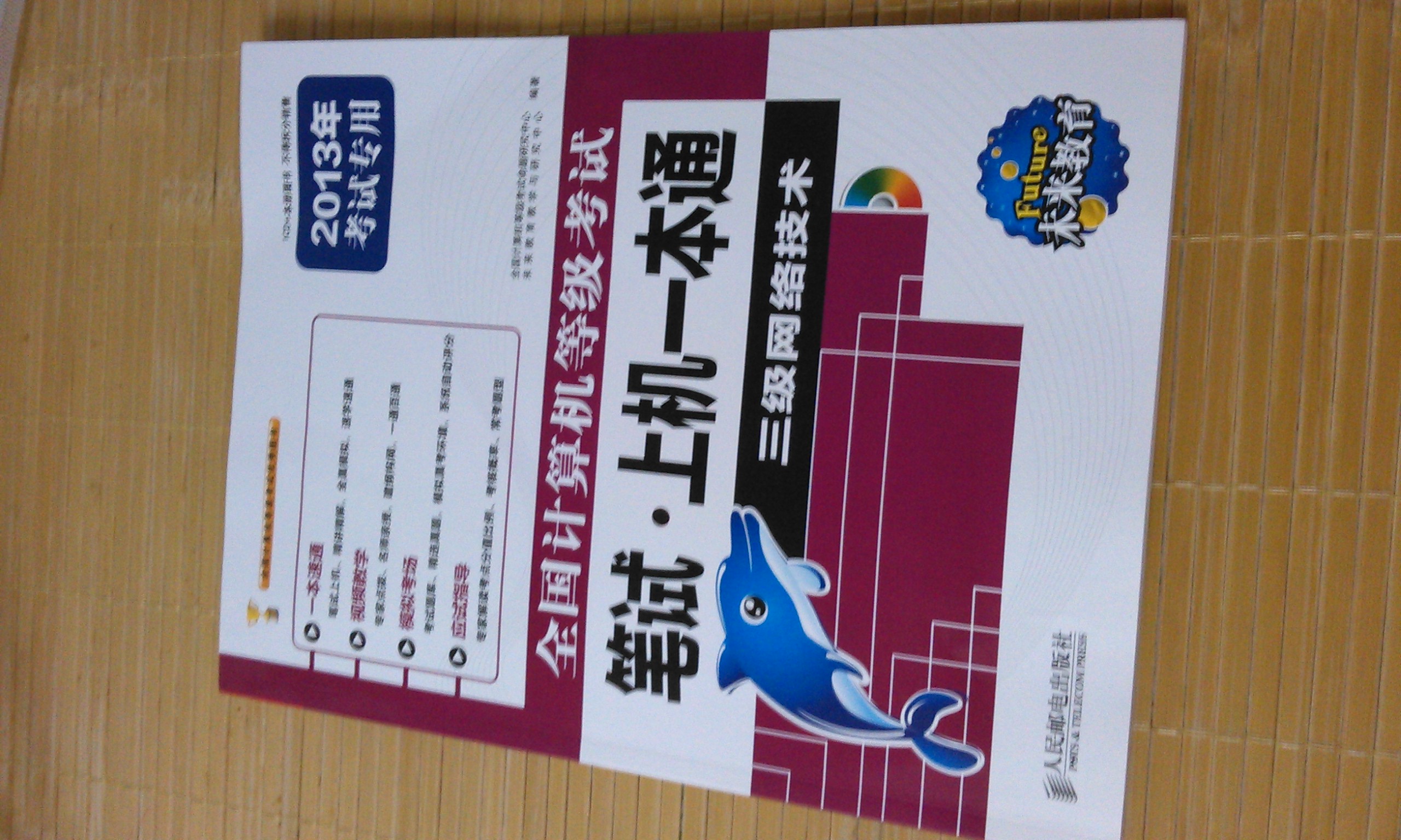 未來教育·全國計算機等級考試·筆試·上機一本通：三級網(wǎng)絡(luò)技術(shù)（2013年考試專用） 曬單實拍圖