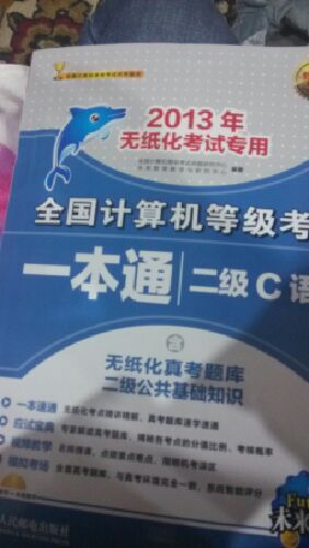 未來教育·全國計算機等級考試一本通：二級C語言（2013年無紙化考試專用）（附光盤1張） 曬單實拍圖