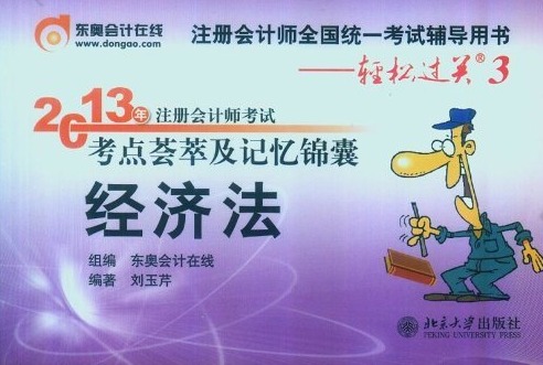 2013年注冊(cè)會(huì)計(jì)師考試考點(diǎn)薈萃及記憶錦囊·輕松過關(guān)3：經(jīng)濟(jì)法 曬單實(shí)拍圖