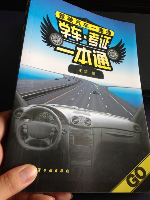 學(xué)車·考證一本通 曬單實(shí)拍圖