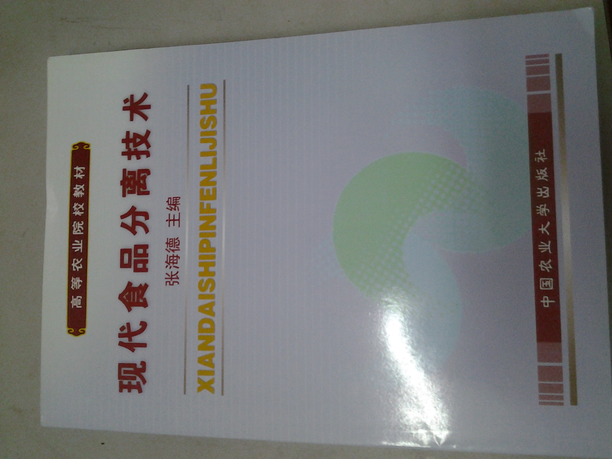 現代食品分離技術(shù) 中國農業(yè)大學(xué)出版社 張海德 著(zhù) 著(zhù) 書(shū)籍 曬單實(shí)拍圖