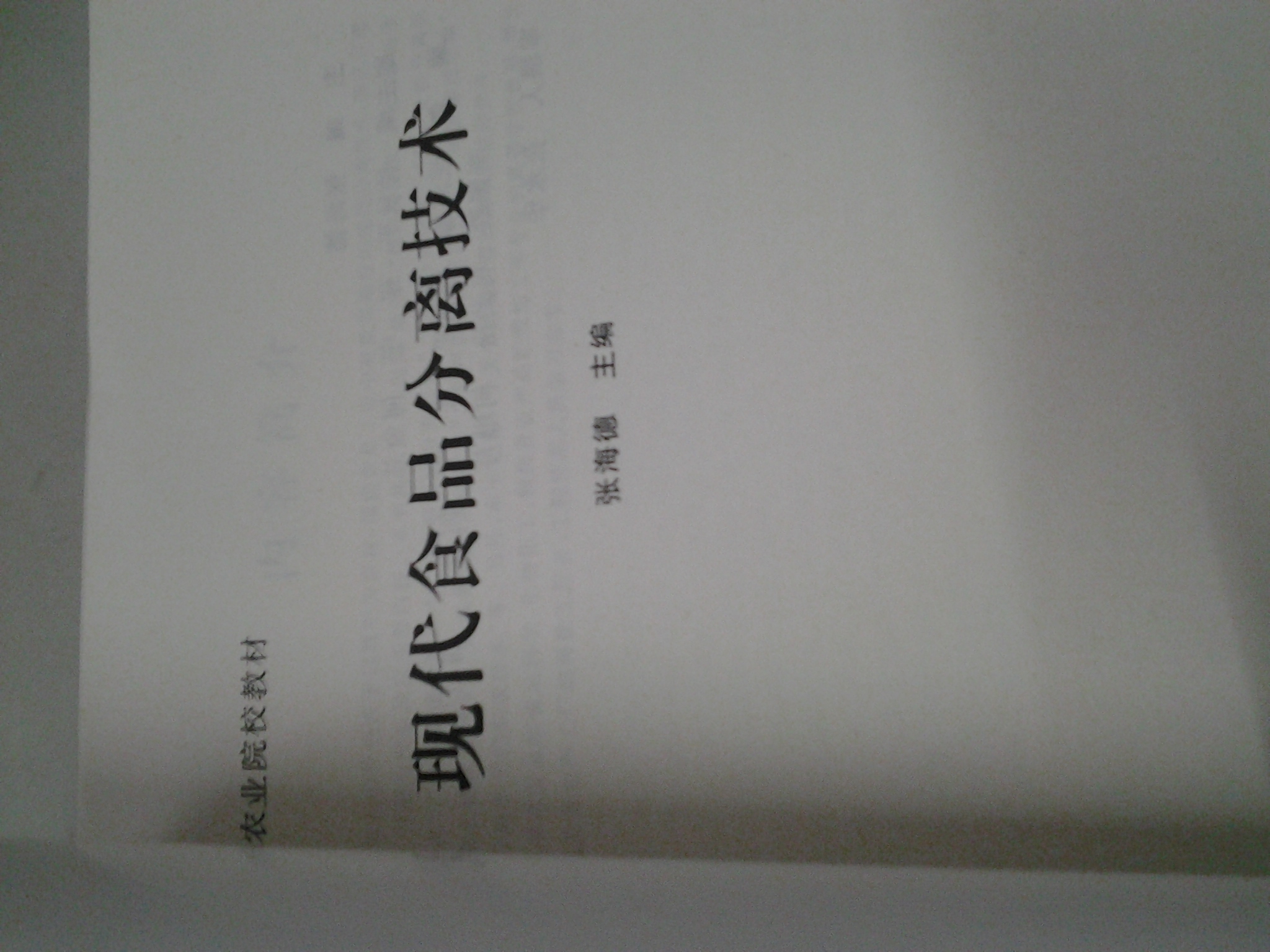 現代食品分離技術(shù) 中國農業(yè)大學(xué)出版社 張海德 著(zhù) 著(zhù) 書(shū)籍 曬單實(shí)拍圖