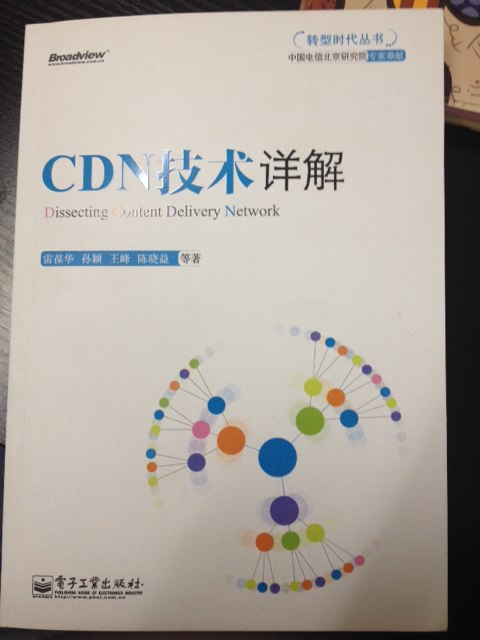 CDN技術詳解(博文視點出品) 曬單實拍圖