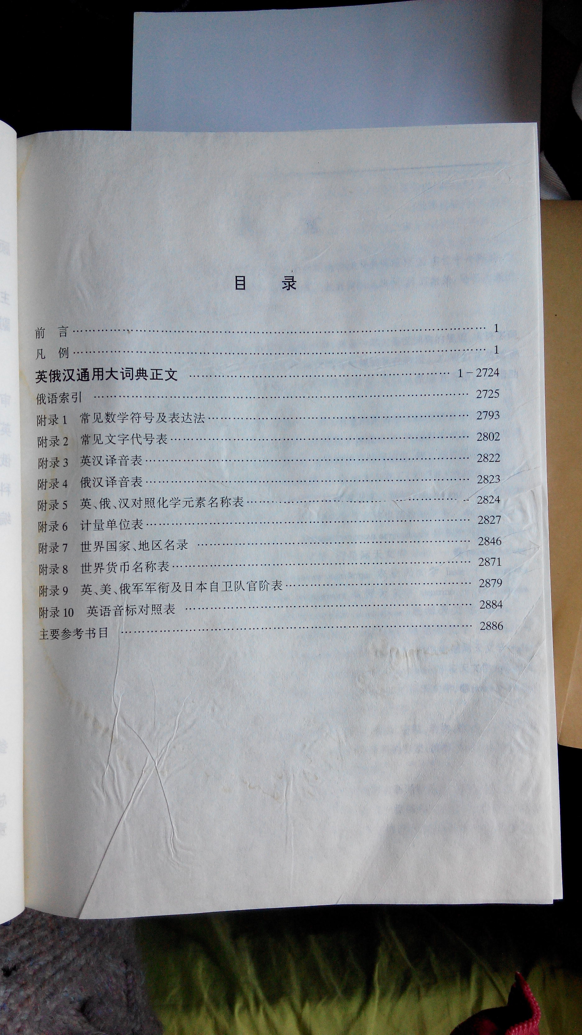 英俄漢通用大詞典 曬單實(shí)拍圖