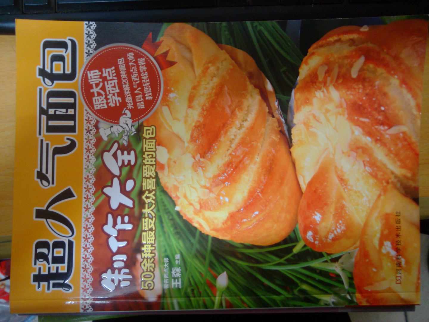 超人氣面包制作大全（附DVD視頻光盤1張） 曬單實(shí)拍圖