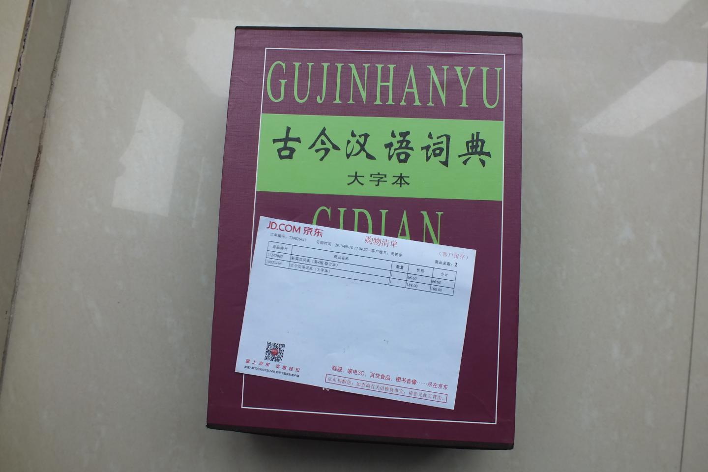 古今漢語詞典（大字本） 曬單實拍圖