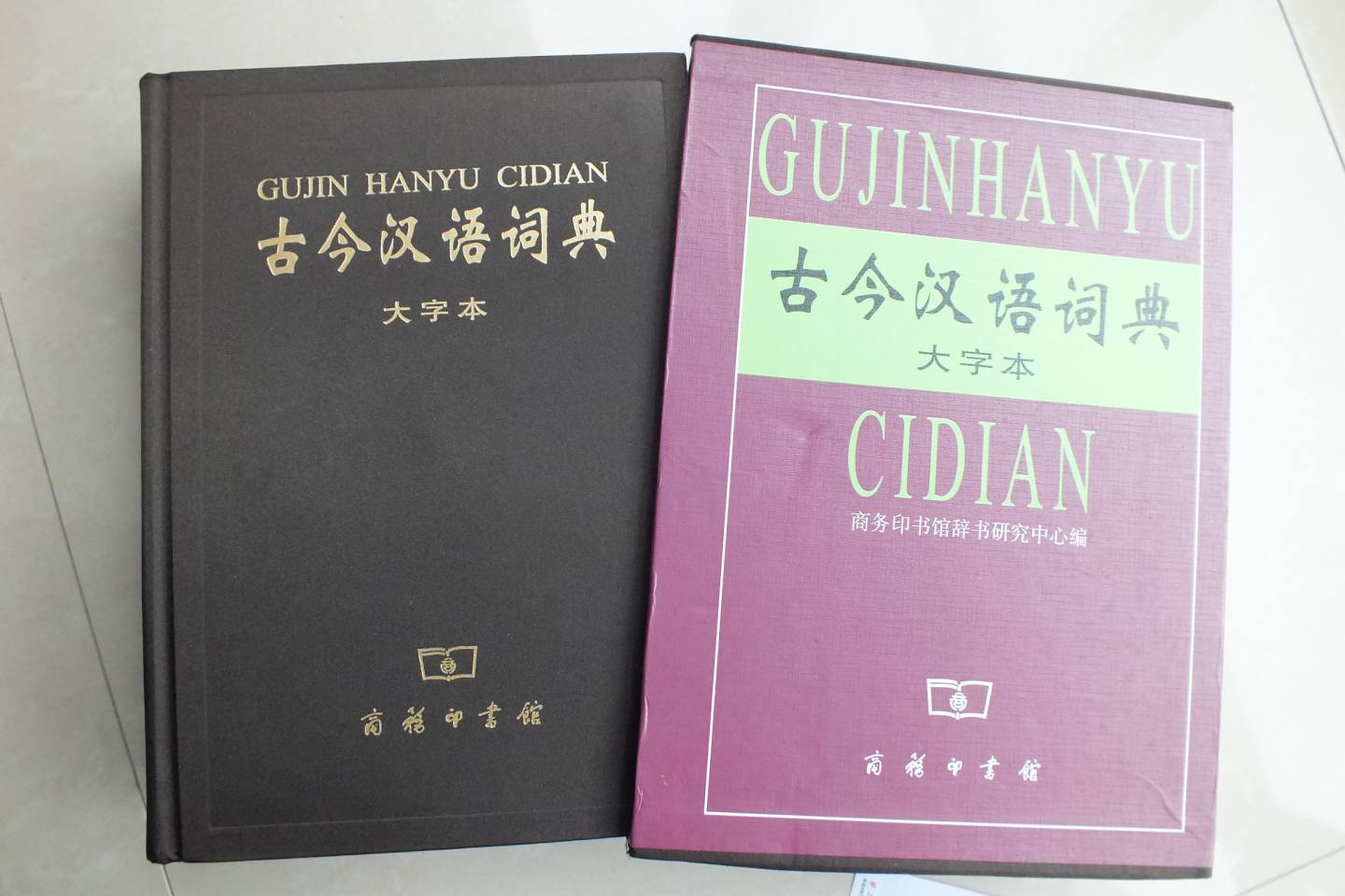 古今漢語詞典（大字本） 曬單實拍圖