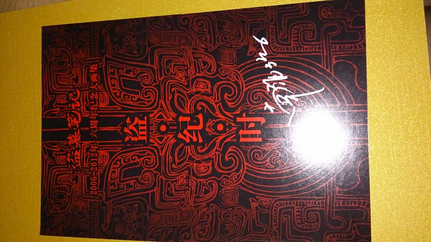 盜墓筆記六周年紀(jì)念大畫集（盜紀(jì)時(shí)） 曬單實(shí)拍圖