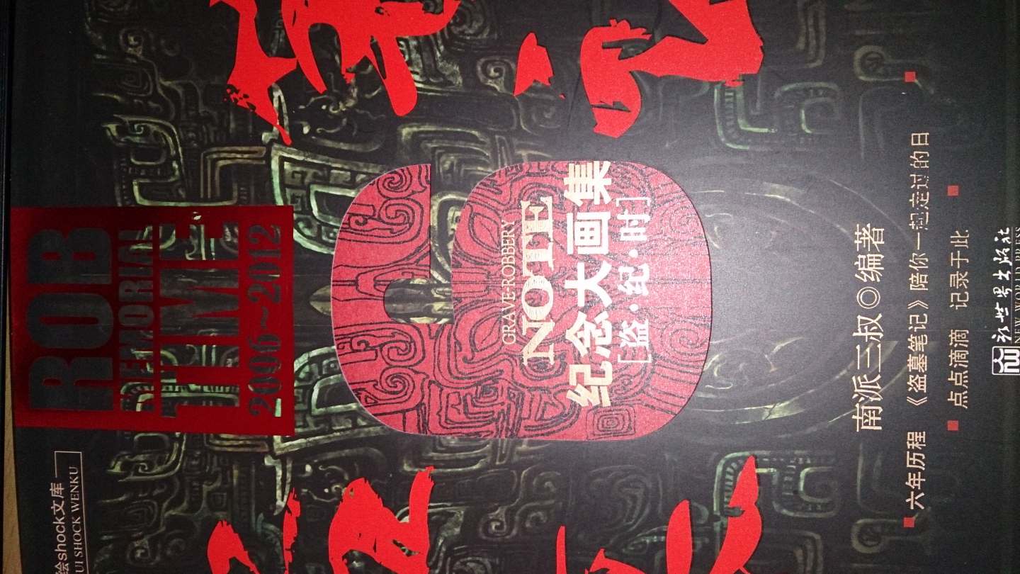 盜墓筆記六周年紀(jì)念大畫集（盜紀(jì)時(shí)） 曬單實(shí)拍圖