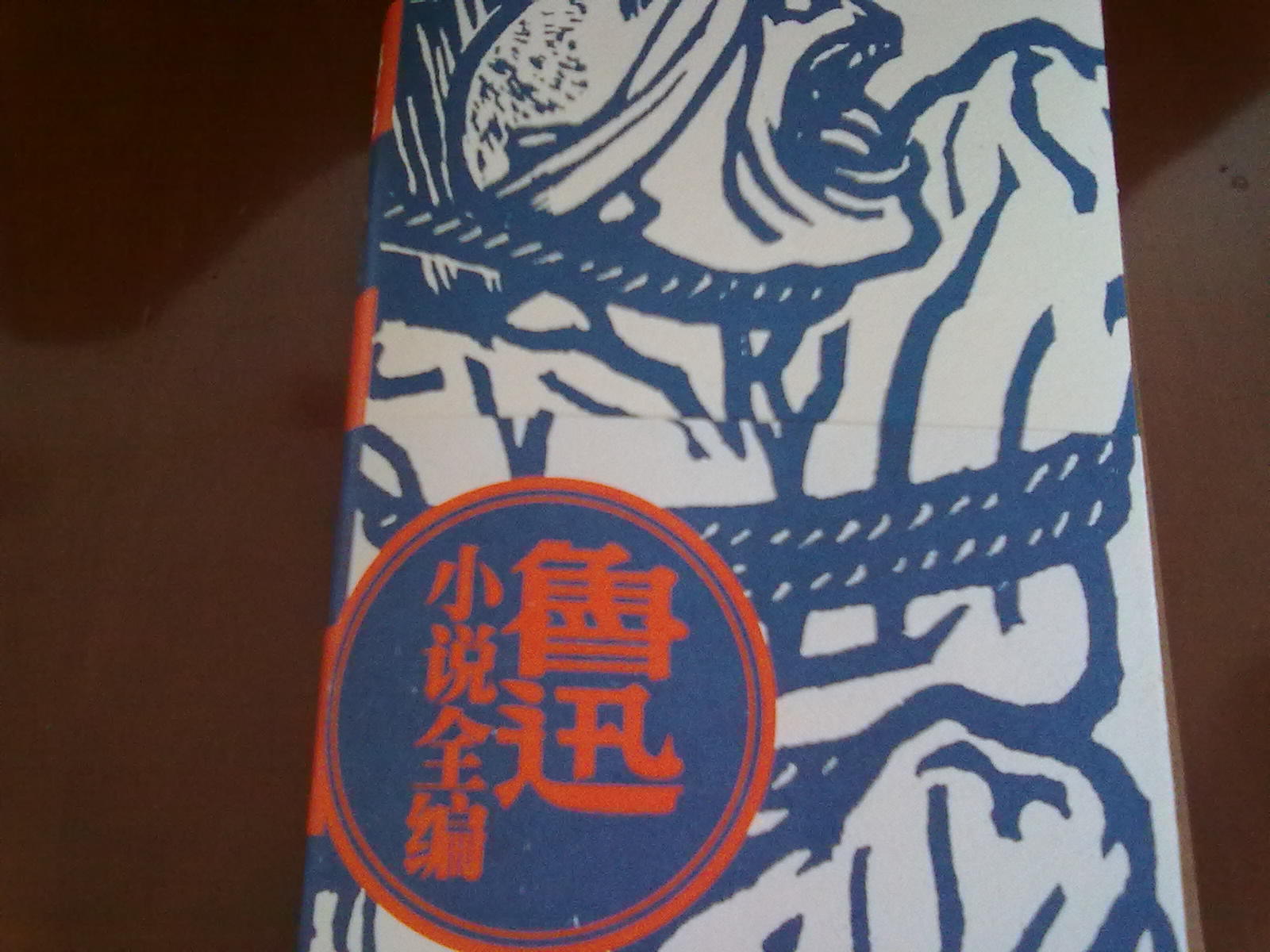 魯迅小說(shuō)全編 曬單實(shí)拍圖