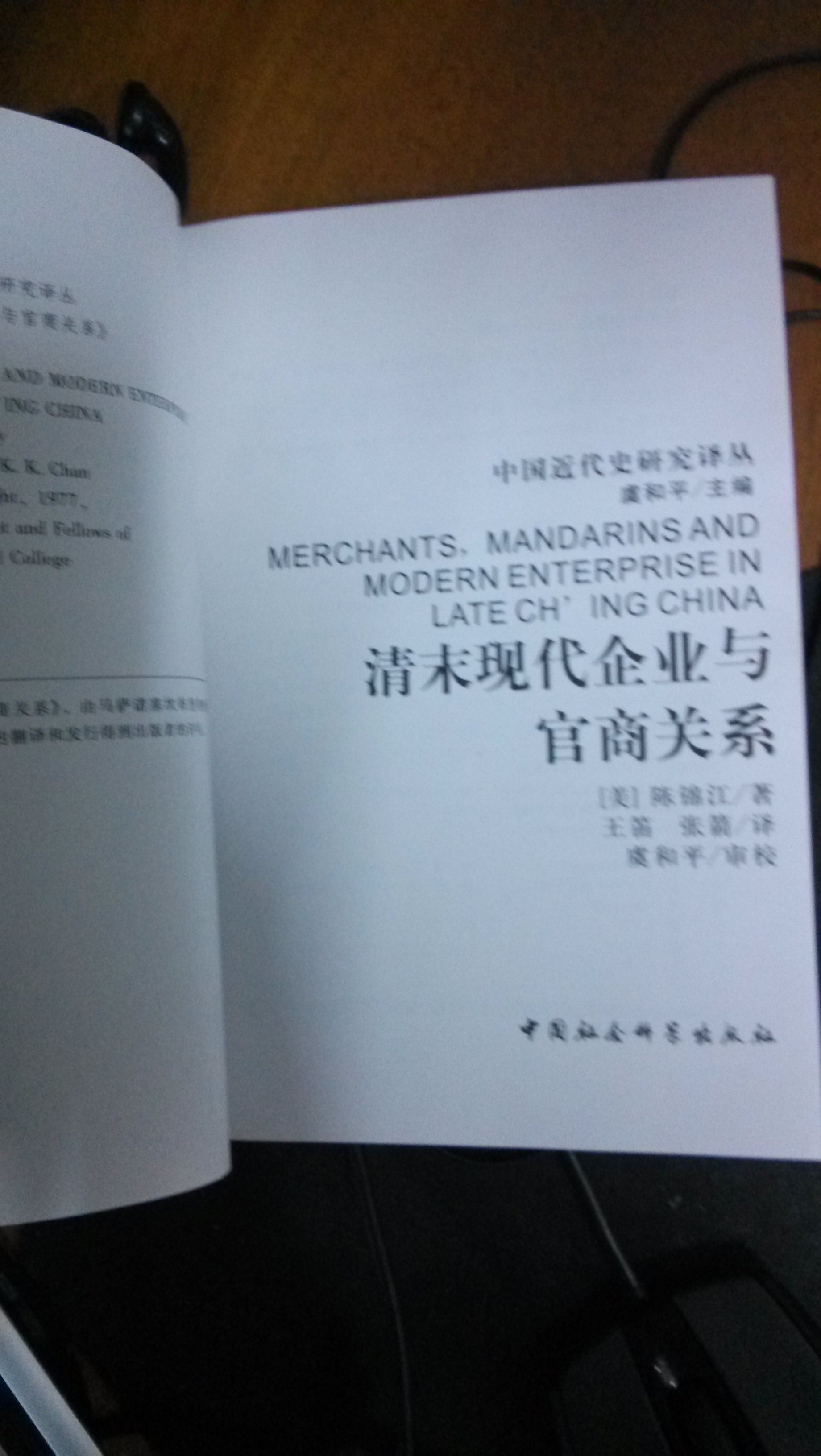 清末現(xiàn)代企業(yè)與官商關(guān)系 曬單實拍圖
