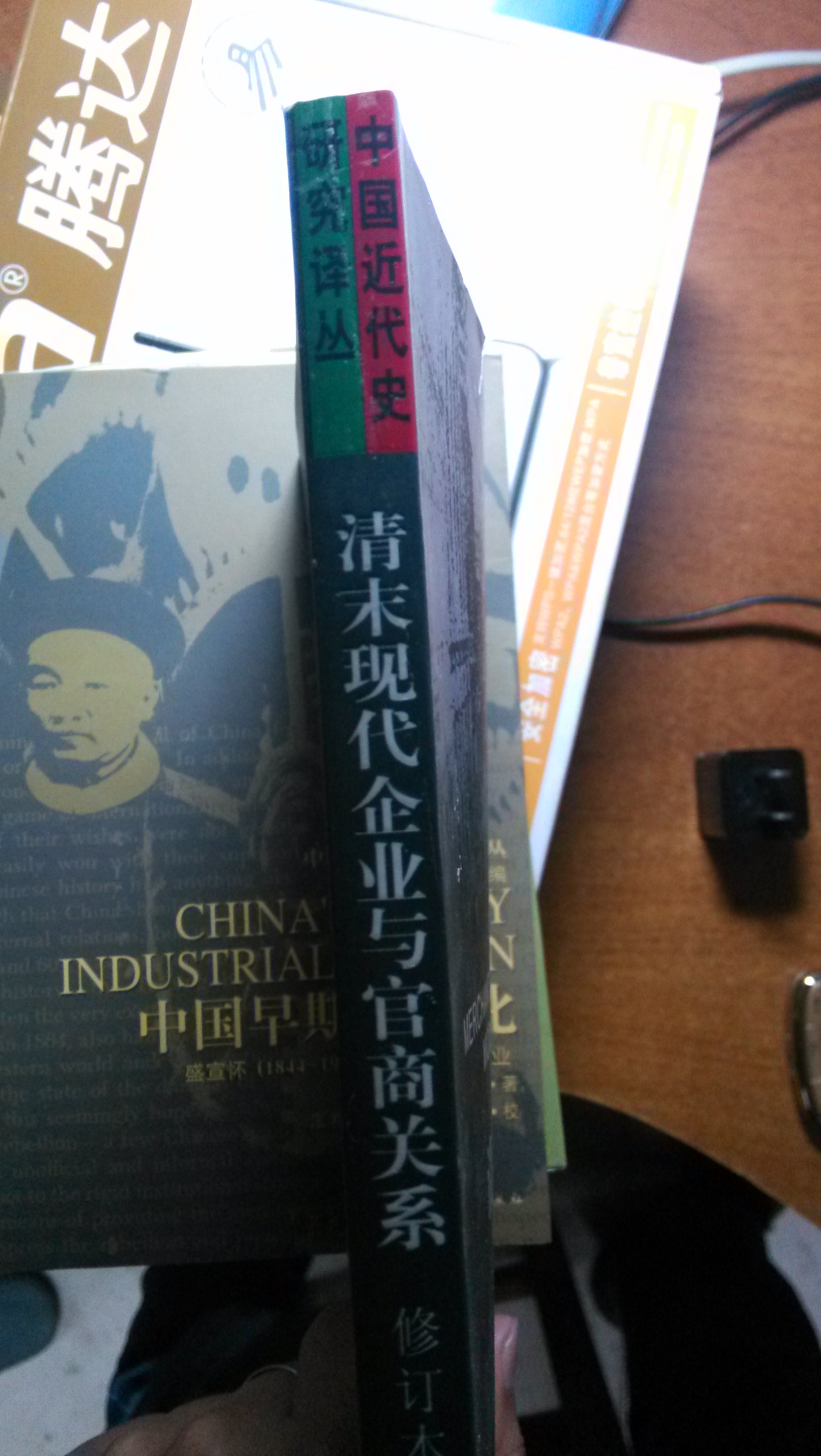 清末現(xiàn)代企業(yè)與官商關(guān)系 曬單實拍圖