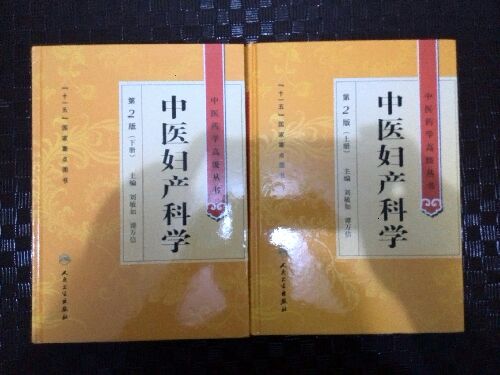 中醫婦產(chǎn)科學(xué)(第2版上下)(精)/中醫藥學(xué)高級叢書(shū) 曬單實(shí)拍圖