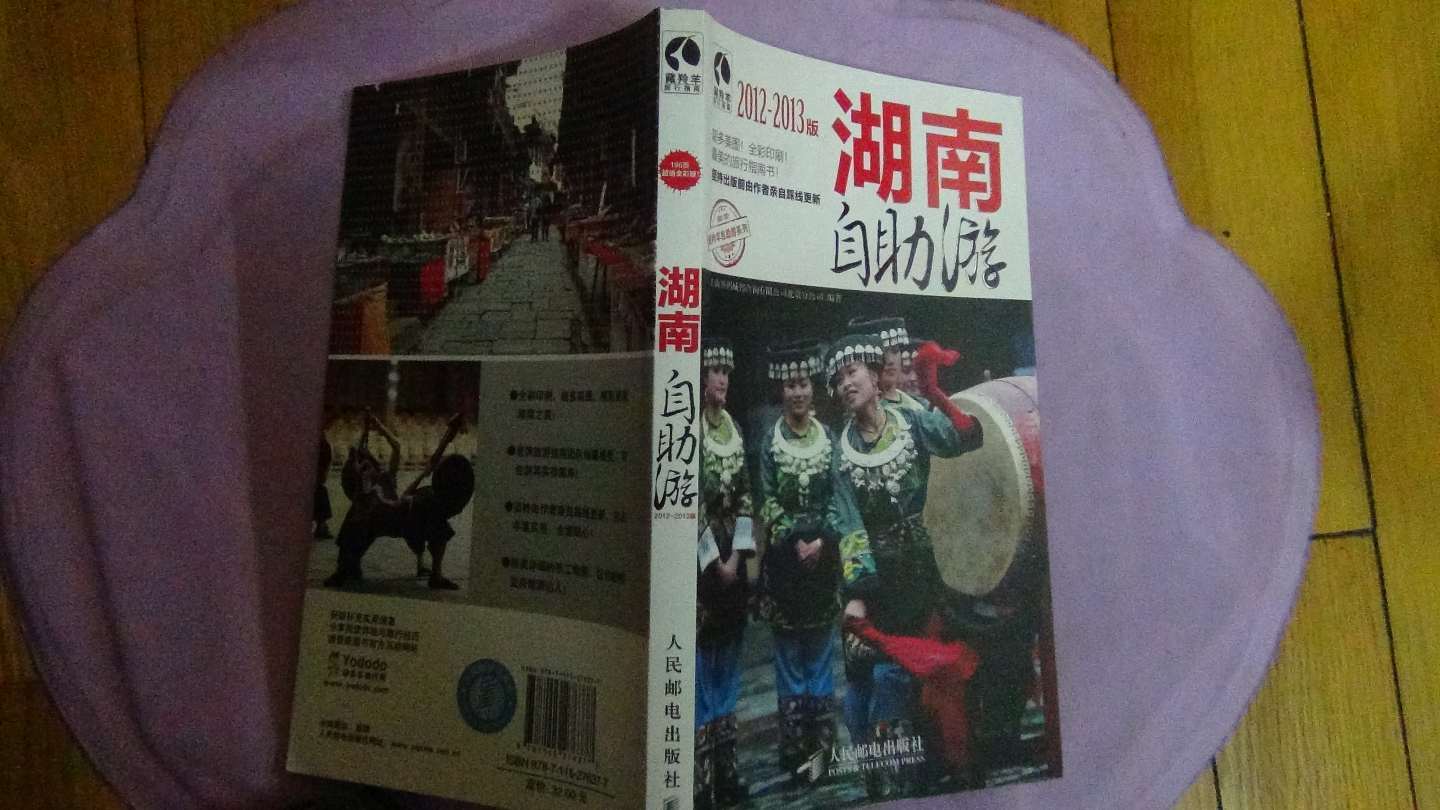 湖南自助游（2012-2013版）（攝影客出品） 曬單實(shí)拍圖