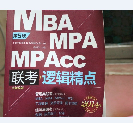 2014MBA、MPA、MPAcc聯(lián)考綜合能力數(shù)學(xué)考前沖刺（第4版）（附100元聽(tīng)課卡） 曬單實(shí)拍圖