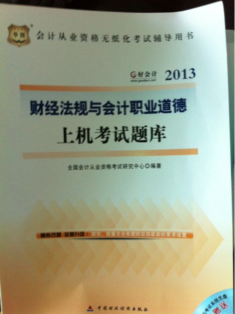 好會(huì )計·2013會(huì )計從業(yè)資格無(wú)紙化考試輔導用書(shū)：財經(jīng)法規與會(huì )計職業(yè)道德上機考試題庫（附光盤(pán)1張） 曬單實(shí)拍圖
