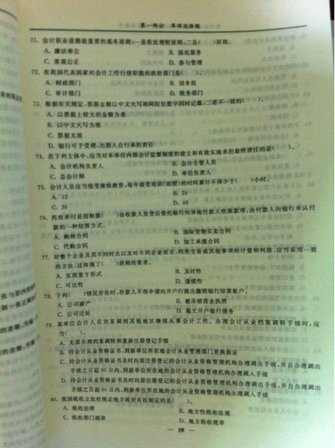 好會(huì )計·2013會(huì )計從業(yè)資格無(wú)紙化考試輔導用書(shū)：財經(jīng)法規與會(huì )計職業(yè)道德上機考試題庫（附光盤(pán)1張） 曬單實(shí)拍圖
