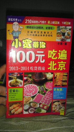 小寬帶你100元吃遍北京：2013-2014吃貨指南 曬單實(shí)拍圖