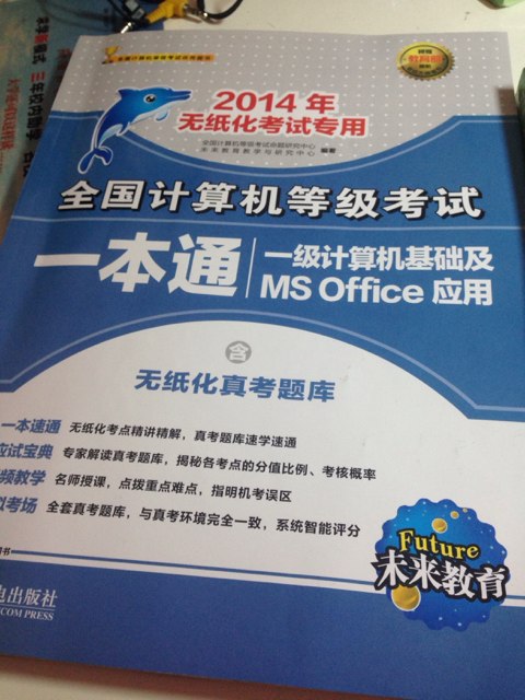 未來教育·全國計算機等級考試一本通：一級計算機應用基礎及MS Office應用（2014年 附光盤） 曬單實拍圖