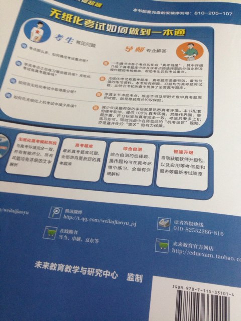 未來教育·全國計算機等級考試一本通：一級計算機應用基礎及MS Office應用（2014年 附光盤） 曬單實拍圖
