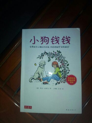 “小狗錢錢”套裝（套裝全2冊） 曬單實拍圖