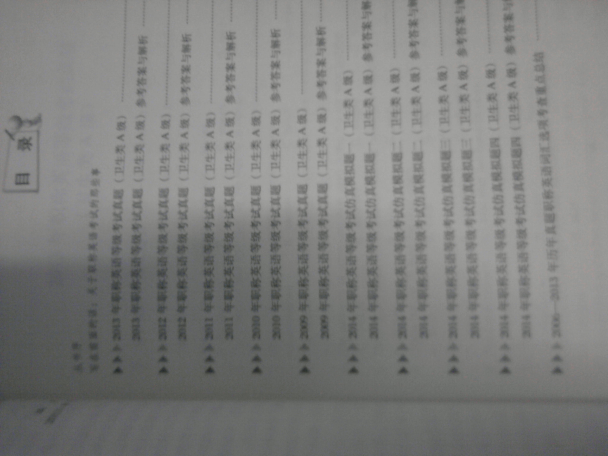 職稱(chēng)英語(yǔ)通關(guān)9套題系列叢書(shū) ：2014職稱(chēng)英語(yǔ)通關(guān)9套題（衛生類(lèi)A級） 曬單實(shí)拍圖
