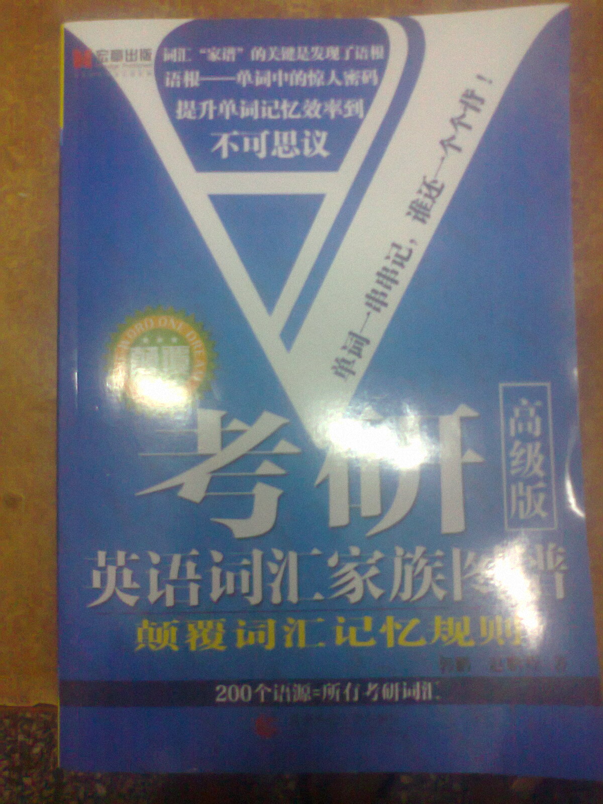 宏章出版·考研英語詞匯家族圖譜：顛覆詞匯記憶規(guī)則（高級版） 曬單實(shí)拍圖