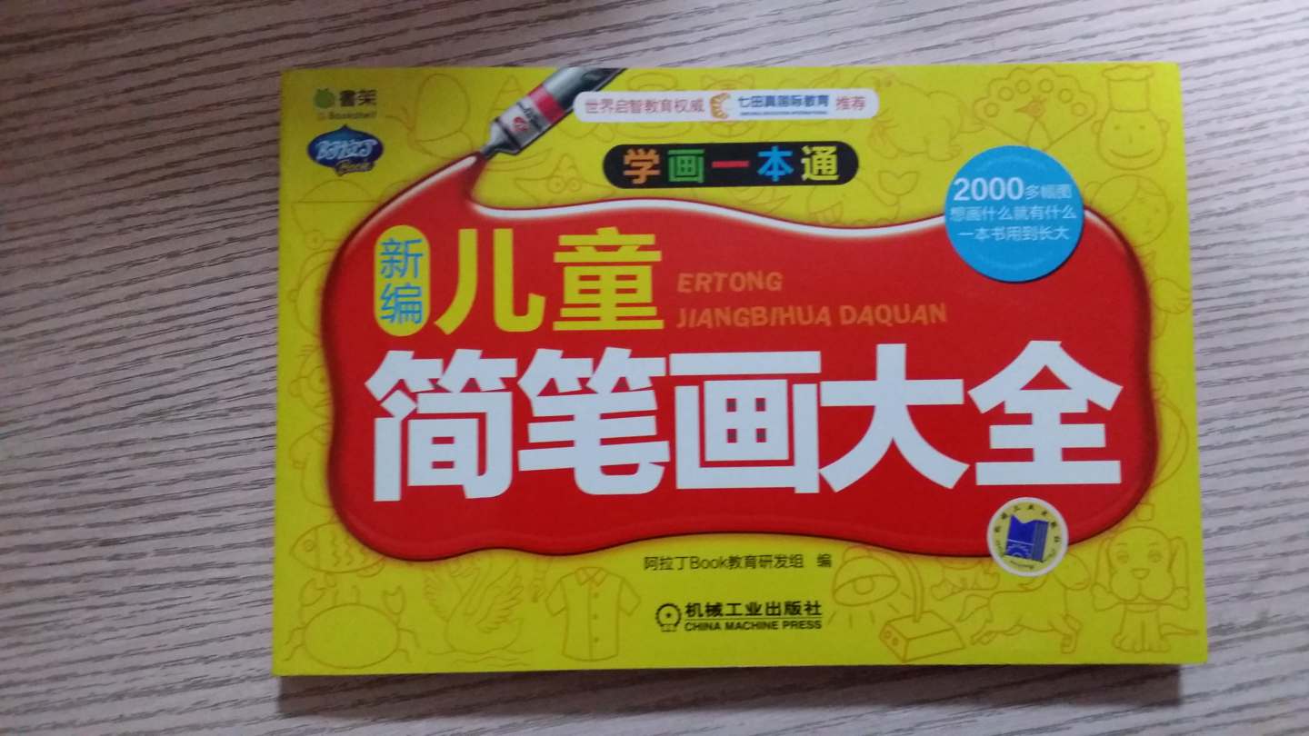 Q書(shū)架·阿拉丁Book·學(xué)畫(huà)一本通：新編兒童簡(jiǎn)筆畫(huà)大全 曬單實(shí)拍圖