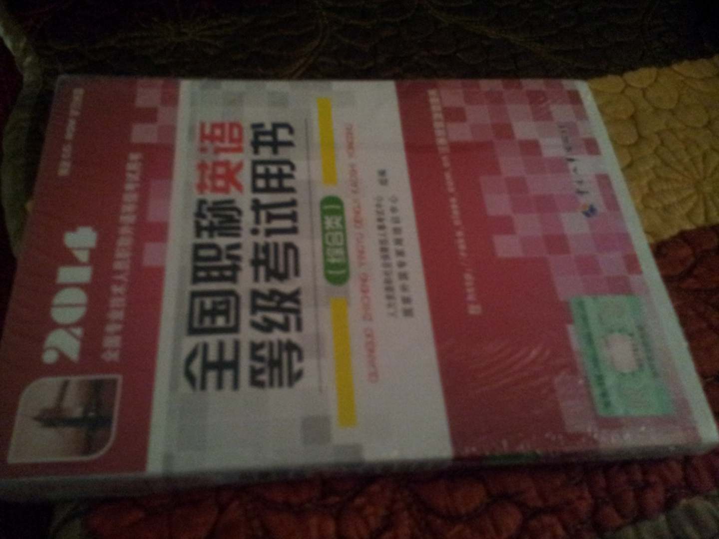 2014全國專業(yè)技術(shù)人員職稱外語等級考試輔導用書：全國職稱英語等級考試專項突破與綜合訓練（綜合類） 曬單實拍圖
