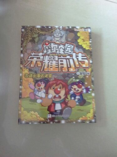 摩爾莊園榮耀前傳3：逃出潘達迷宮 曬單實拍圖